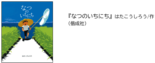 『なつのいちにち』はたこうしろう作（偕成社）